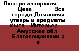 Люстра авторская Loft-Bar › Цена ­ 8 500 - Все города Домашняя утварь и предметы быта » Интерьер   . Амурская обл.,Благовещенский р-н